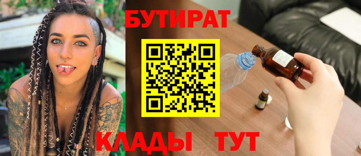 Бутират  Бутират 1.4BDO  Вход с VPN  Искитим 